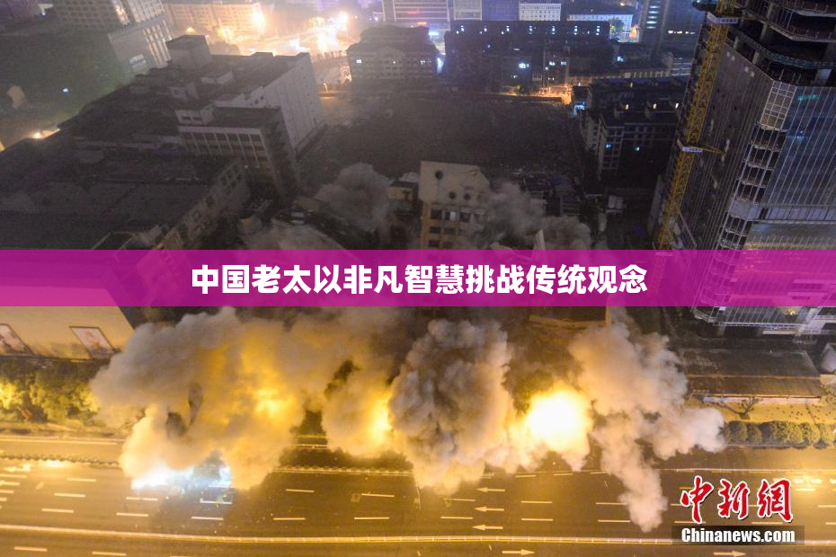 中国老太以非凡智慧挑战传统观念