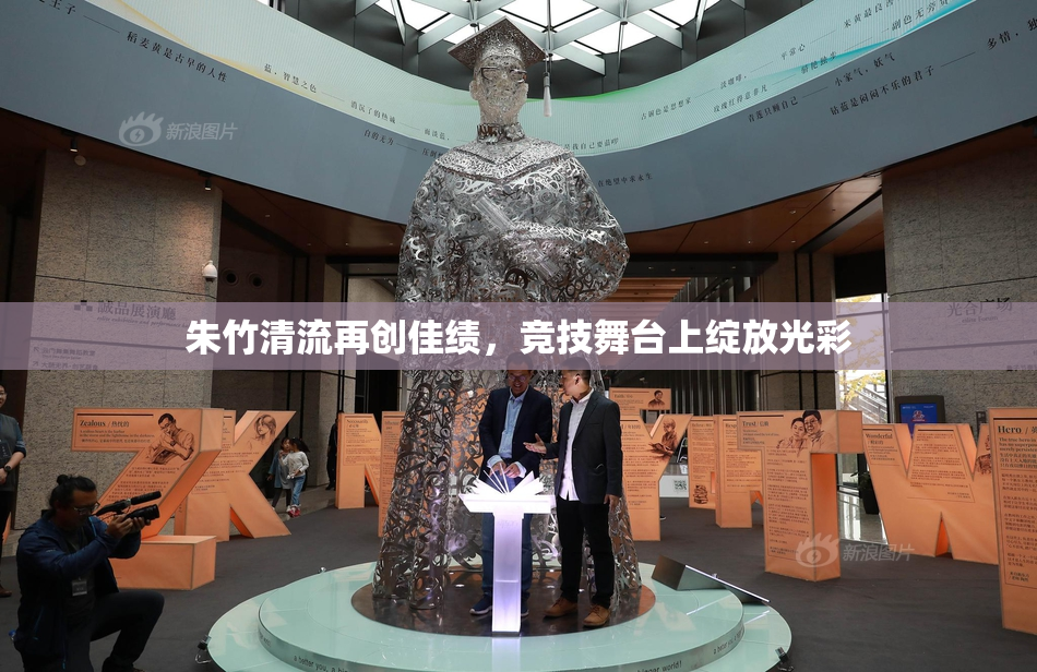 朱竹清流再创佳绩，竞技舞台上绽放光彩