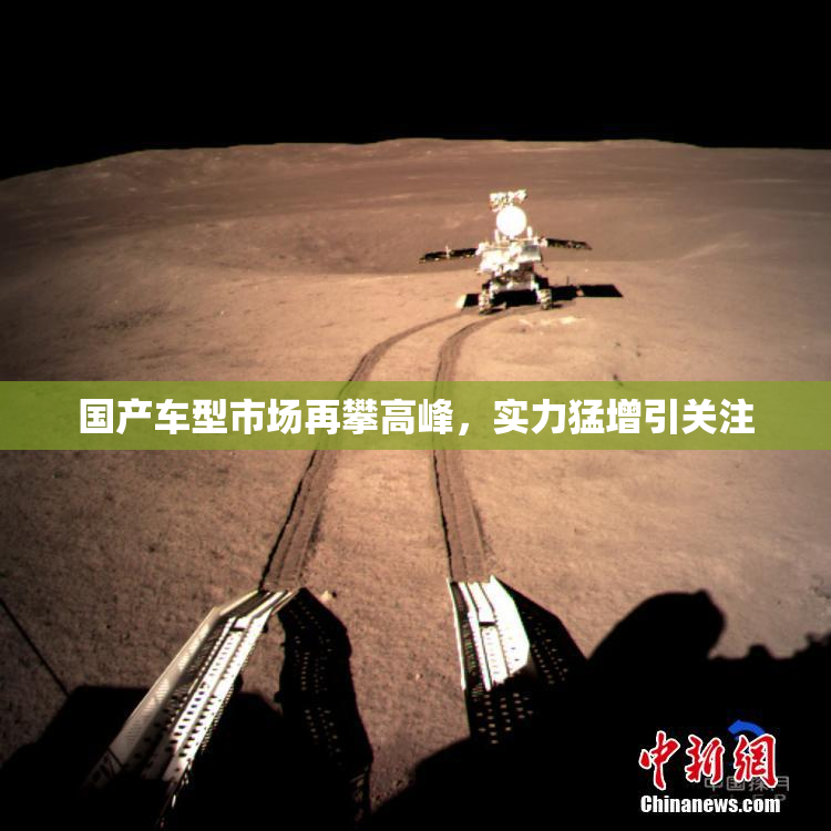 国产车型市场再攀高峰，实力猛增引关注