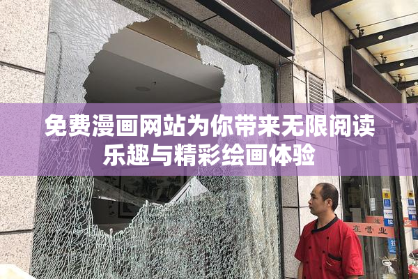 免费漫画网站为你带来无限阅读乐趣与精彩绘画体验