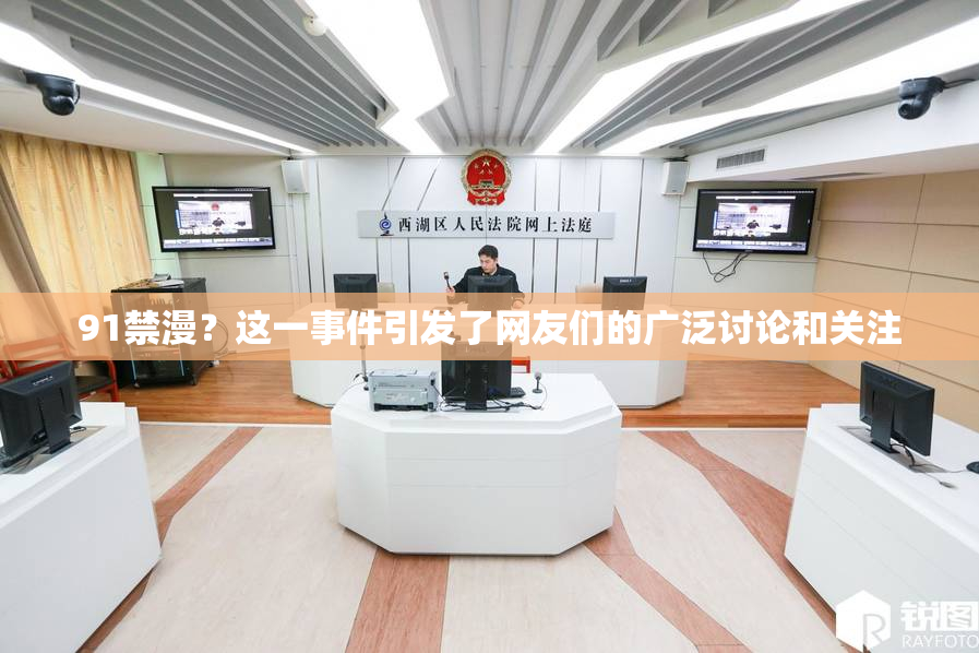 91禁漫？这一事件引发了网友们的广泛讨论和关注