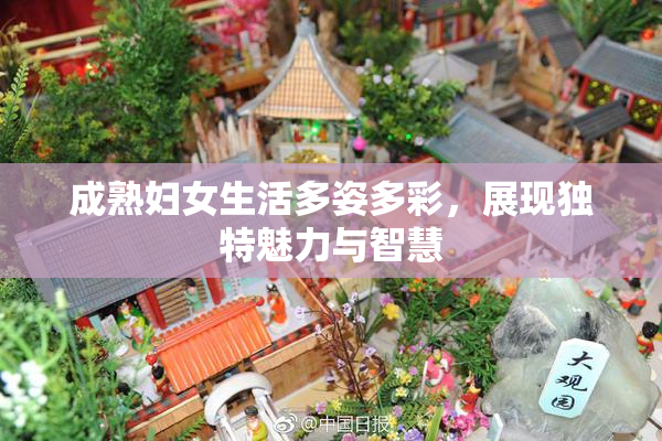 成熟妇女生活多姿多彩，展现独特魅力与智慧