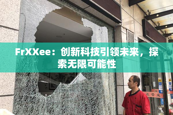 FrXXee：创新科技引领未来，探索无限可能性