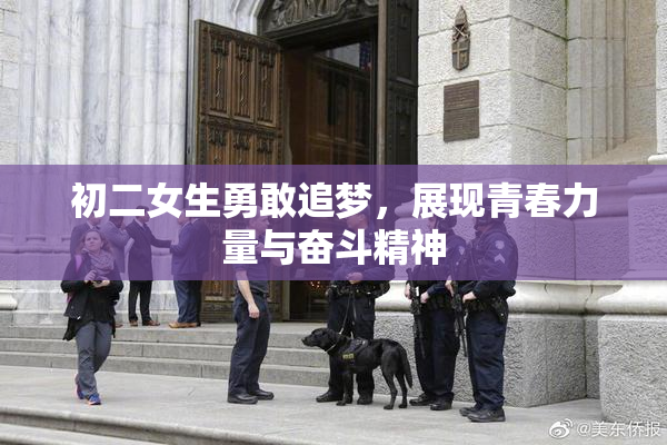 初二女生勇敢追梦，展现青春力量与奋斗精神