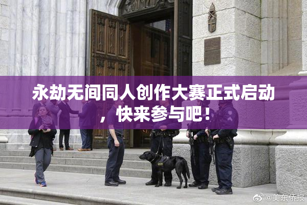 永劫无间同人创作大赛正式启动，快来参与吧！
