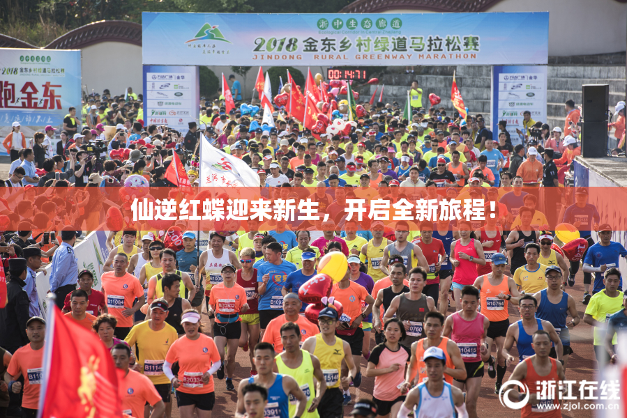 仙逆红蝶迎来新生，开启全新旅程！