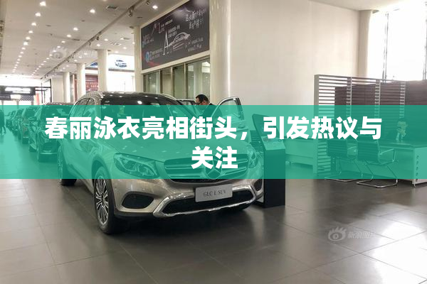 春丽泳衣亮相街头，引发热议与关注