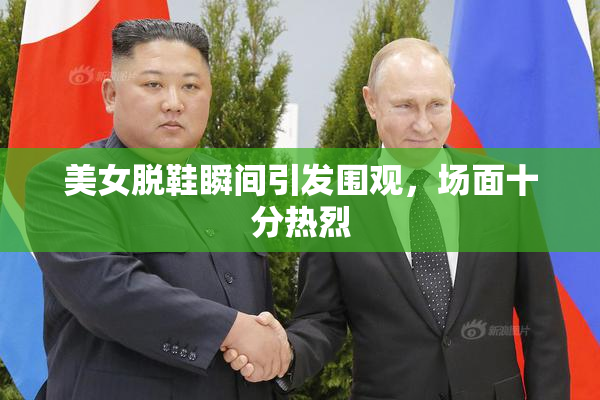 美女脱鞋瞬间引发围观，场面十分热烈