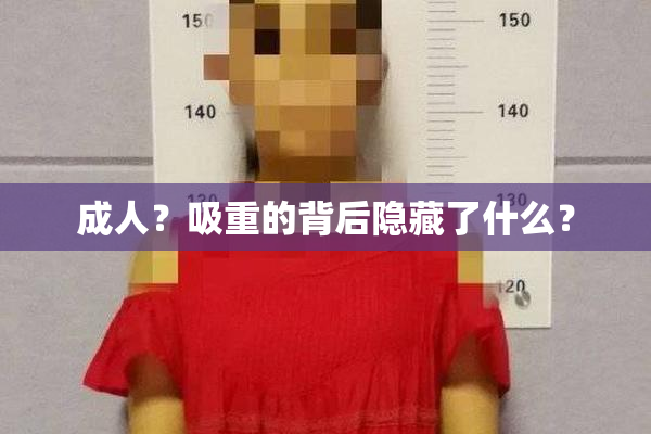 成人？吸重的背后隐藏了什么？