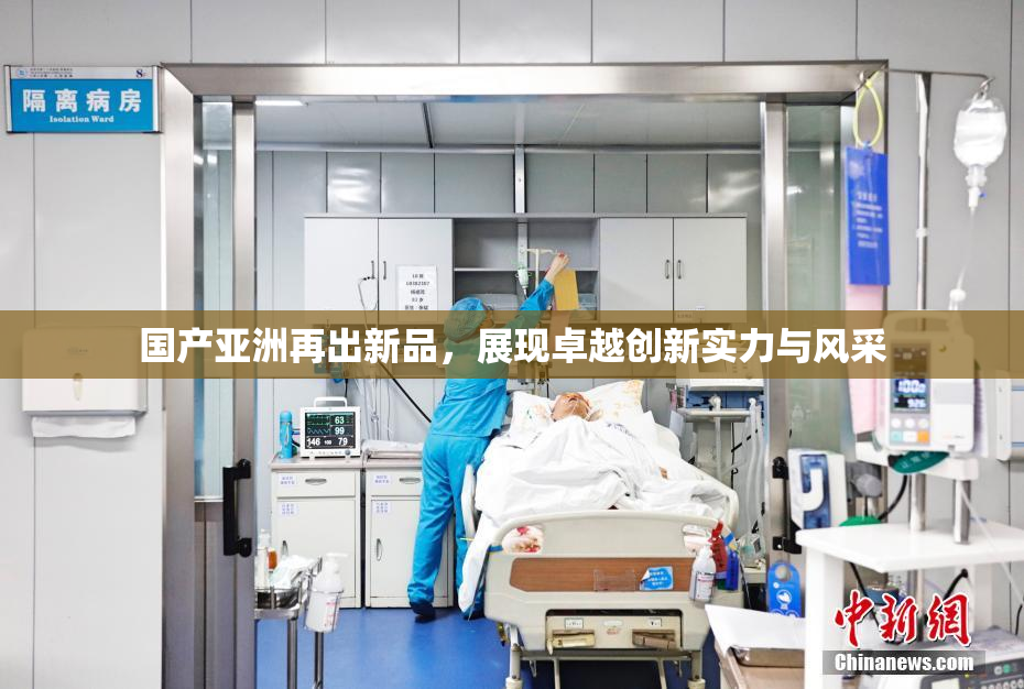 国产亚洲再出新品，展现卓越创新实力与风采