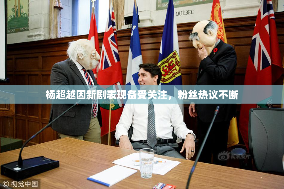 杨超越因新剧表现备受关注，粉丝热议不断