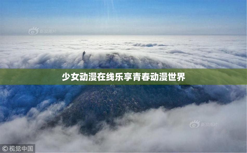 少女动漫在线乐享青春动漫世界