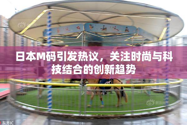 日本M码引发热议，关注时尚与科技结合的创新趋势