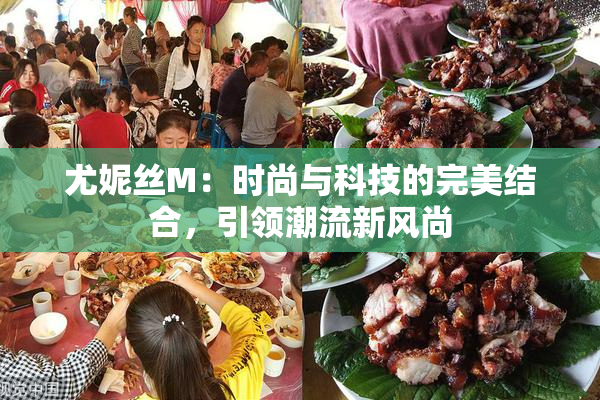 尤妮丝M：时尚与科技的完美结合，引领潮流新风尚