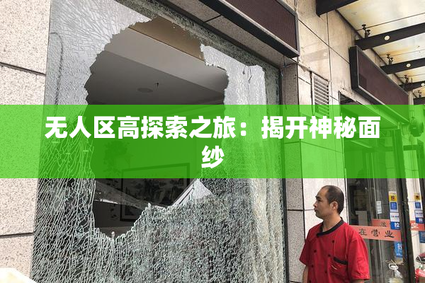 无人区高探索之旅：揭开神秘面纱