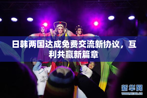 日韩两国达成免费交流新协议，互利共赢新篇章