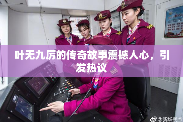 叶无九厉的传奇故事震撼人心，引发热议