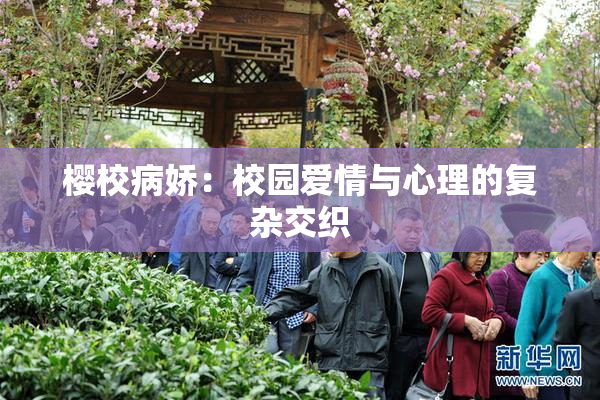 樱校病娇：校园爱情与心理的复杂交织