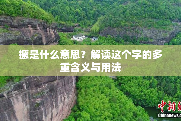 撅是什么意思？解读这个字的多重含义与用法