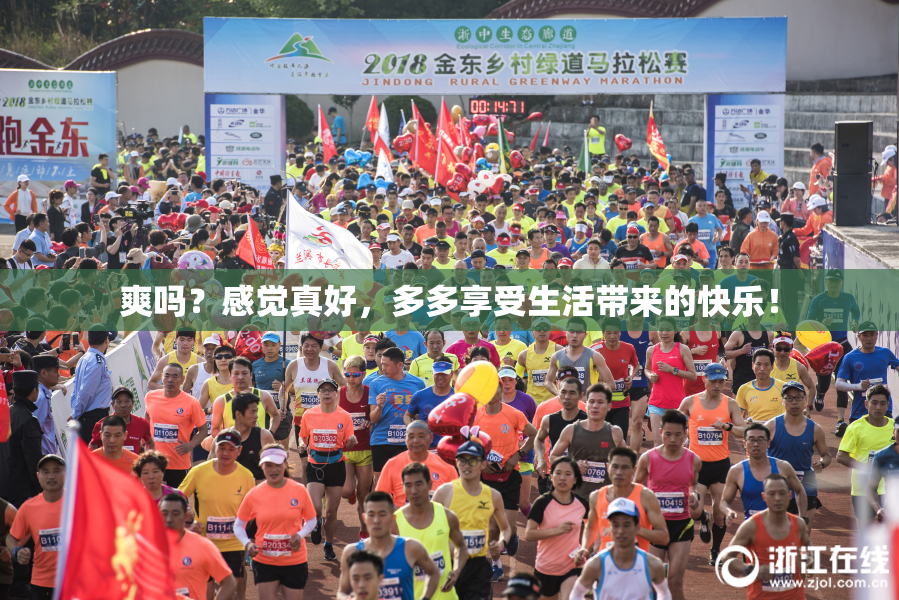 爽吗？感觉真好，多多享受生活带来的快乐！