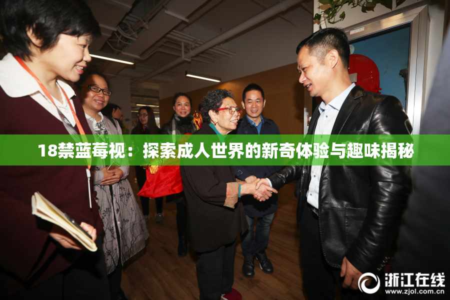 18禁蓝莓视：探索成人世界的新奇体验与趣味揭秘