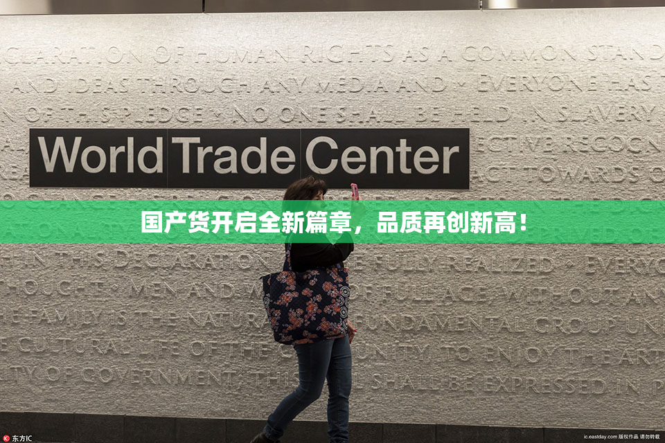 国产货开启全新篇章，品质再创新高！