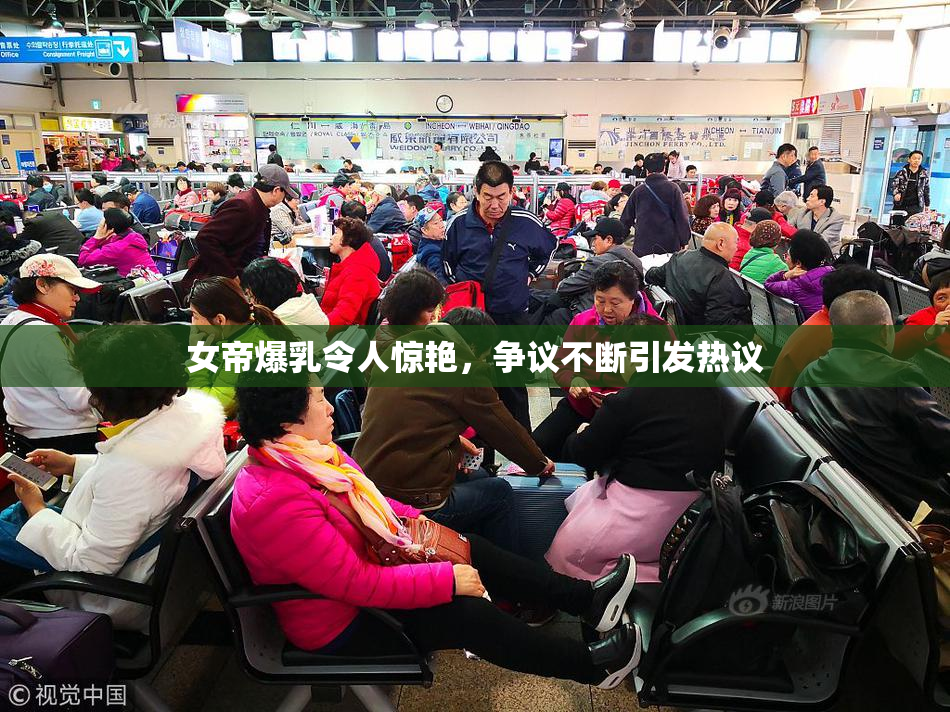 女帝爆乳令人惊艳，争议不断引发热议