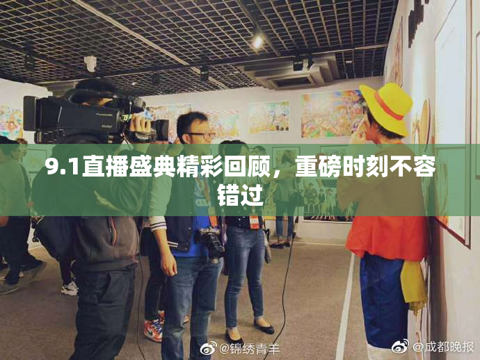9.1直播盛典精彩回顾，重磅时刻不容错过