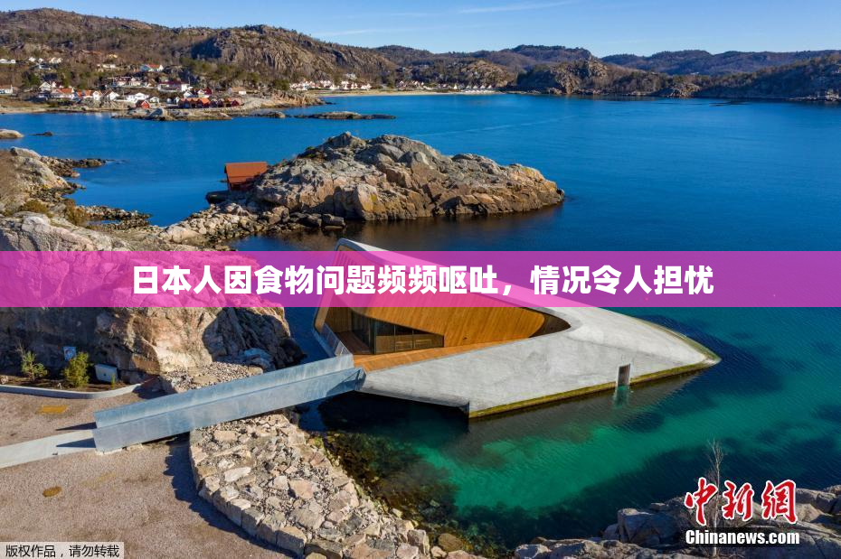 日本人因食物问题频频呕吐，情况令人担忧