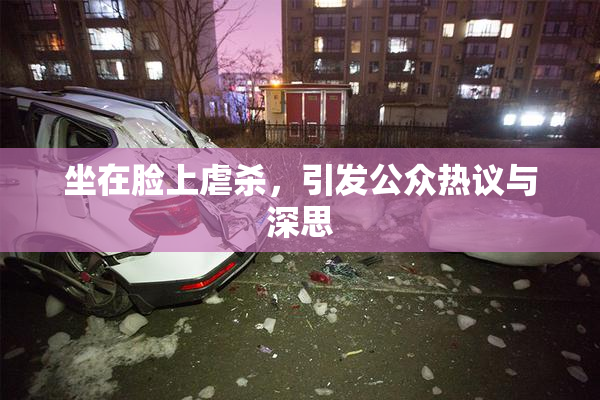 坐在脸上虐杀，引发公众热议与深思