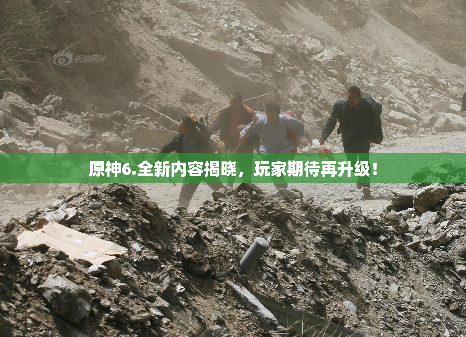 原神6.全新内容揭晓，玩家期待再升级！