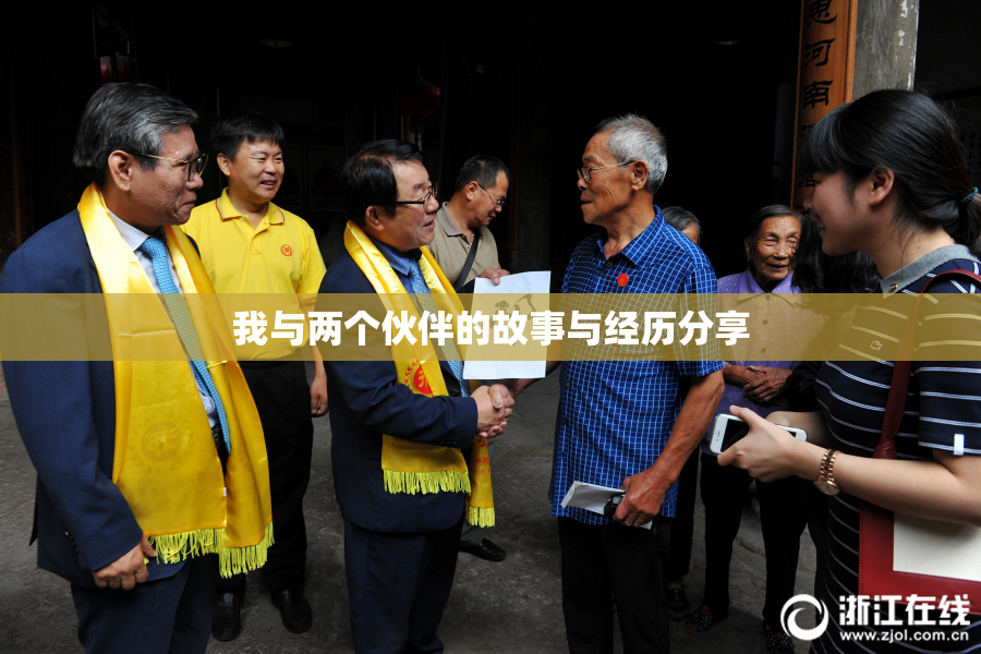 我与两个伙伴的故事与经历分享