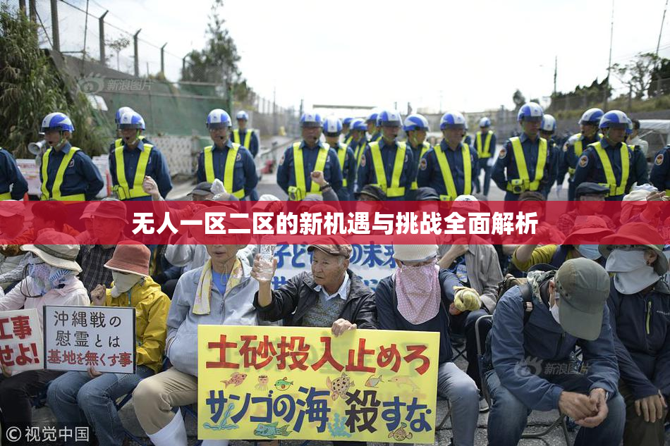无人一区二区的新机遇与挑战全面解析