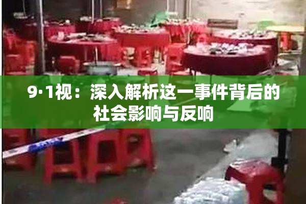 9·1视：深入解析这一事件背后的社会影响与反响