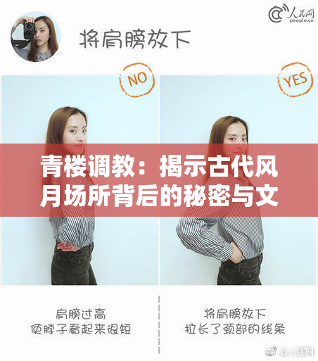 青楼调教：揭示古代风月场所背后的秘密与文化