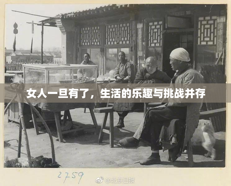 女人一旦有了，生活的乐趣与挑战并存