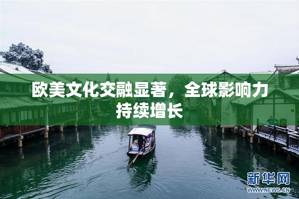 欧美文化交融显著，全球影响力持续增长