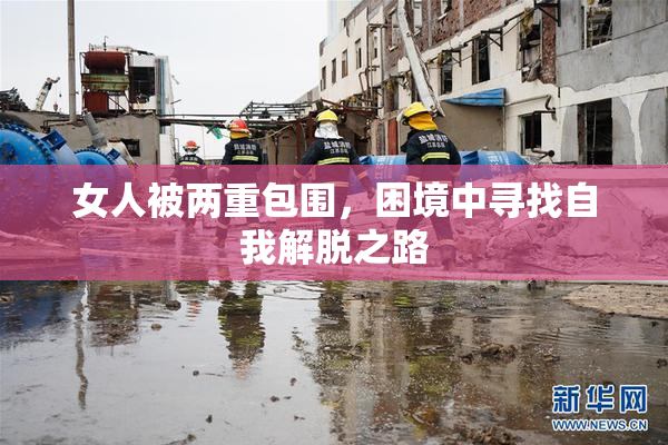 女人被两重包围，困境中寻找自我解脱之路