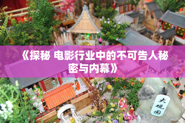 《探秘 电影行业中的不可告人秘密与内幕》