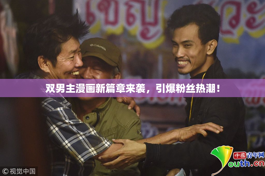 双男主漫画新篇章来袭，引爆粉丝热潮！
