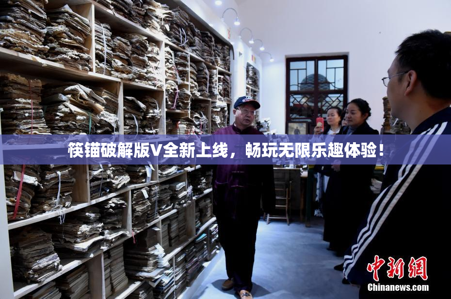 筷锚破解版V全新上线，畅玩无限乐趣体验！