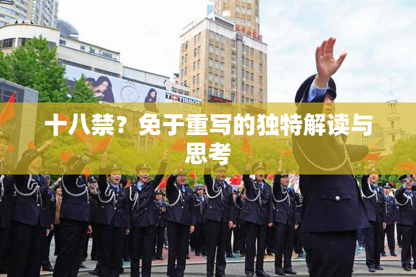 十八禁？免于重写的独特解读与思考
