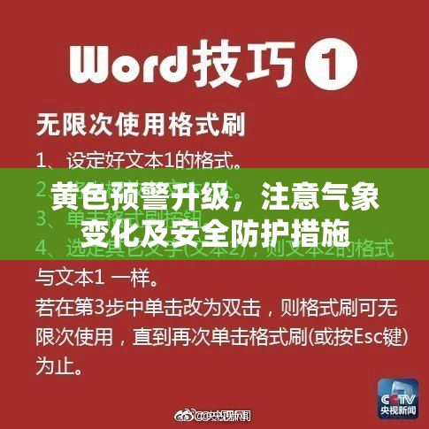 黄色预警升级，注意气象变化及安全防护措施