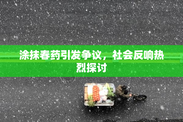 涂抹春药引发争议，社会反响热烈探讨