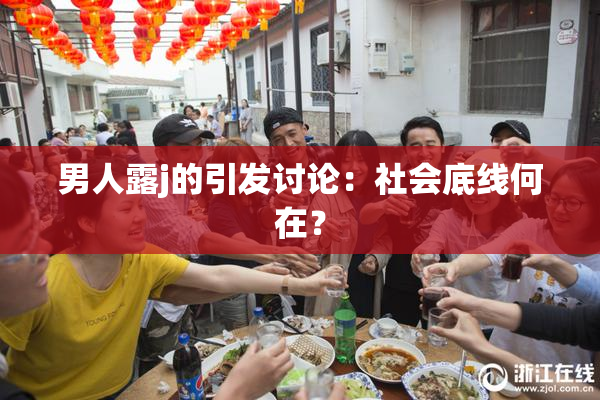 男人露j的引发讨论：社会底线何在？