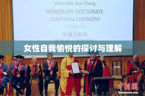 女性自我愉悦的探讨与理解