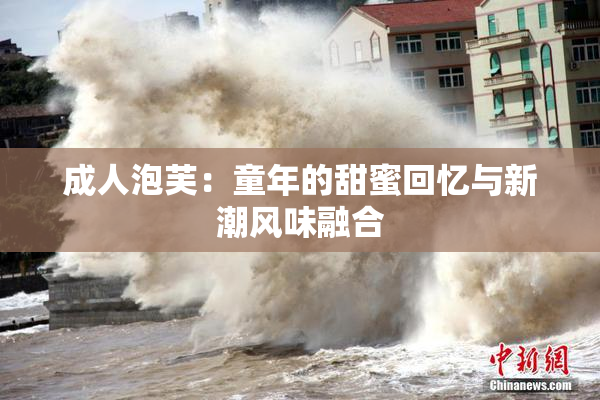 成人泡芙：童年的甜蜜回忆与新潮风味融合