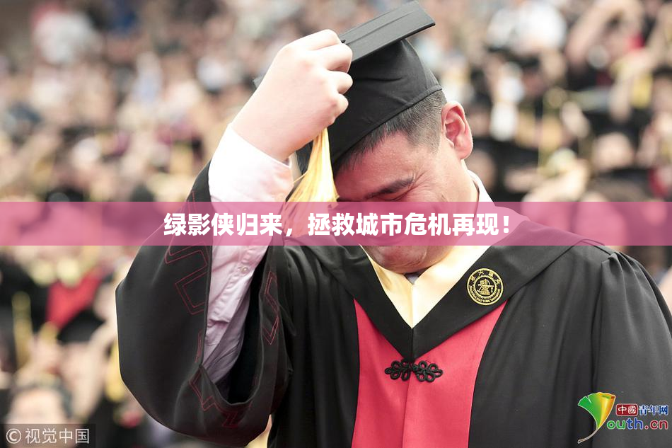 绿影侠归来，拯救城市危机再现！