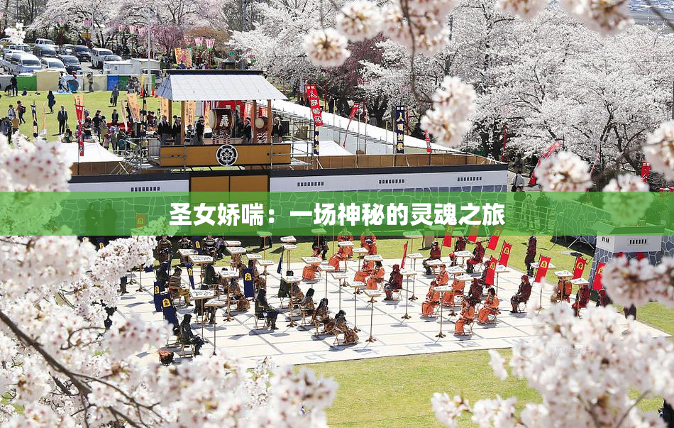 圣女娇喘：一场神秘的灵魂之旅
