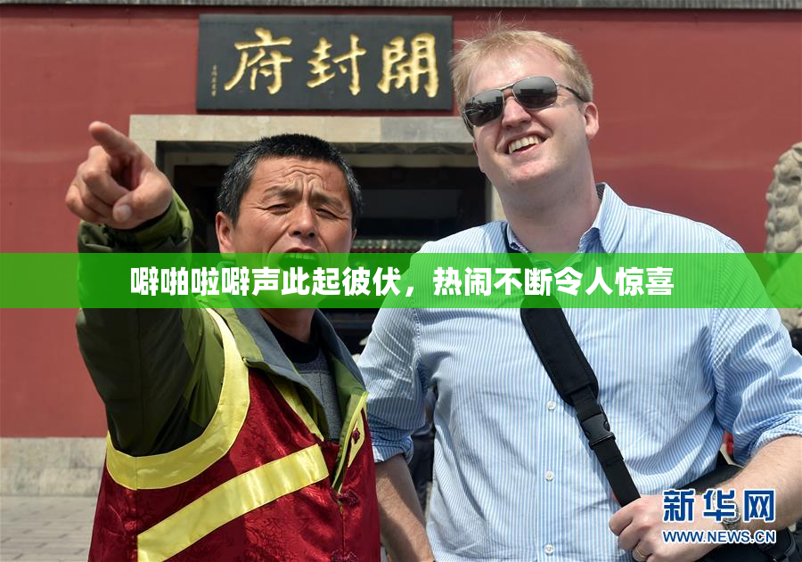 噼啪啦噼声此起彼伏，热闹不断令人惊喜